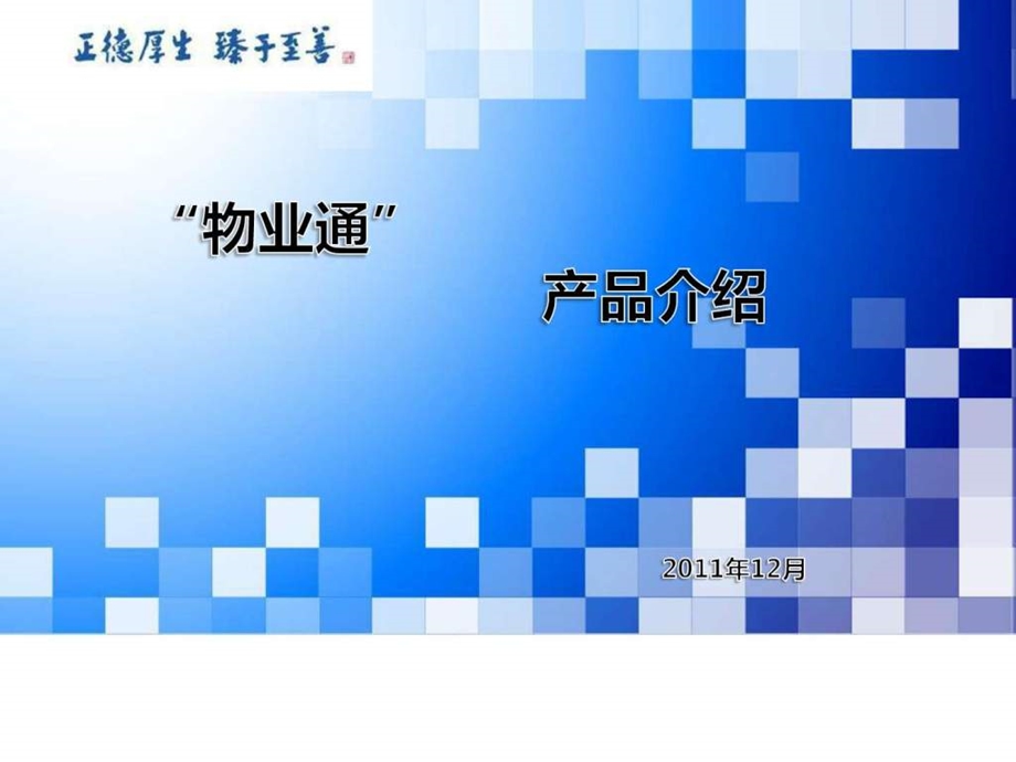 物业通产品介绍.ppt_第1页