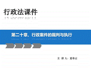 马怀德版行政法课件第二十章行政案件的裁判与执行.ppt.ppt