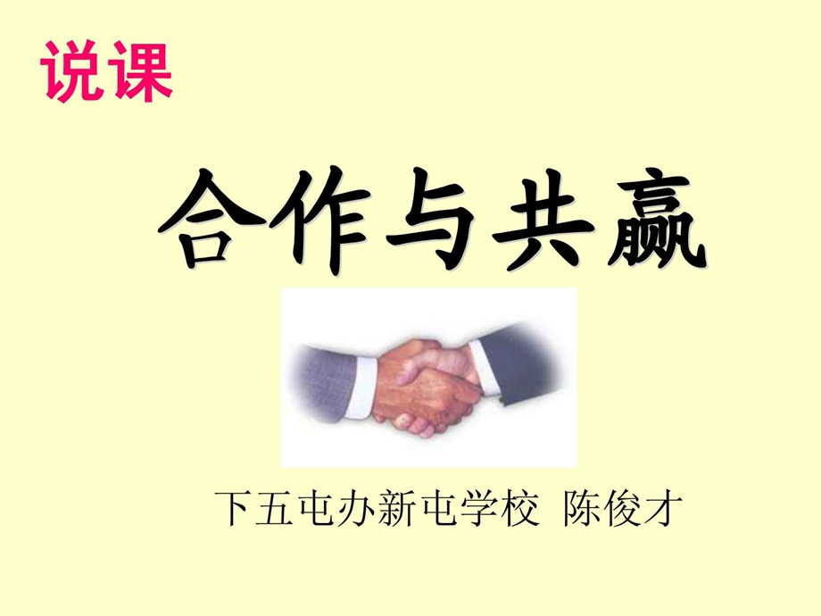 合作与共赢说课稿.ppt.ppt_第1页