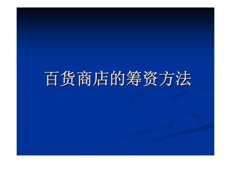 百货商店的筹资方法.ppt_第1页