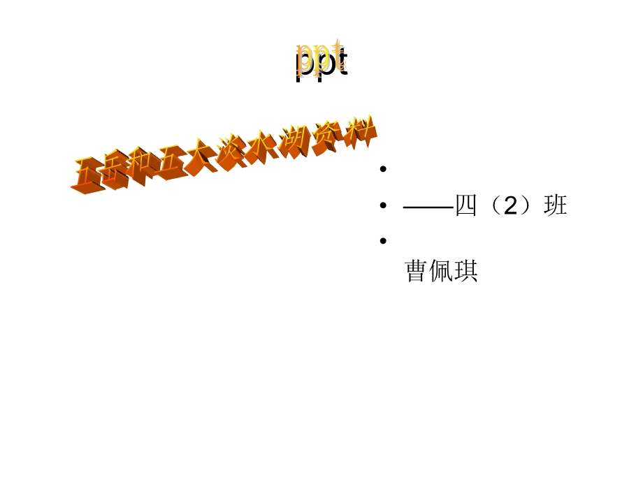 五岳和五大淡水湖资料.ppt_第1页