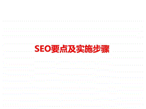 seo及行业网站学习资料学员版.ppt