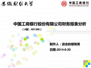 icbc财务报表分析.ppt