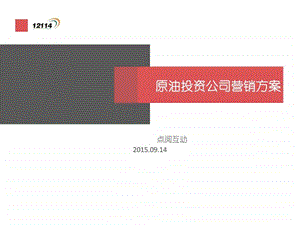 原油投资公司营销方案销售营销经管营销专业资料.ppt