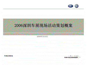 一汽大众深圳车展现场活动策划概案.ppt