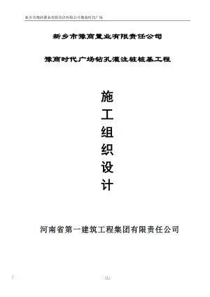 豫商时代广场钻孔灌注桩桩基工程施时工组织设计.doc