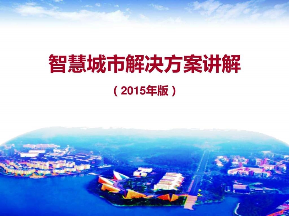 智慧城市总体解决方案版.ppt.ppt_第1页