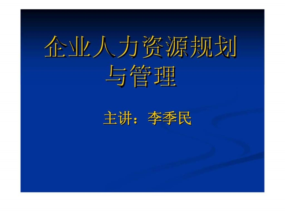 企业人力资源规划与管理.ppt_第1页