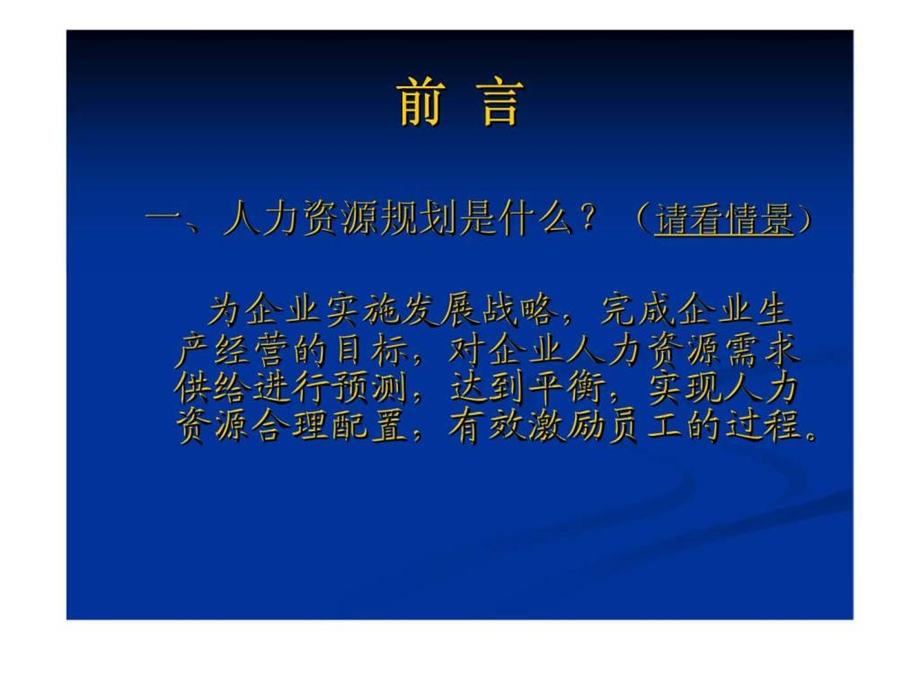 企业人力资源规划与管理.ppt_第3页