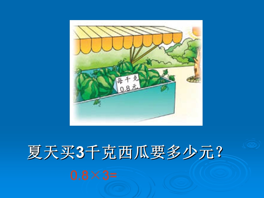 五上p68例1小数乘整数课件.ppt_第2页