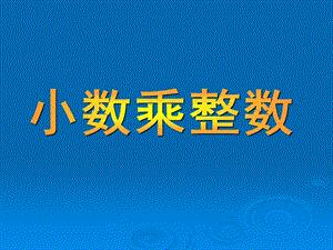 五上p68例1小数乘整数课件.ppt