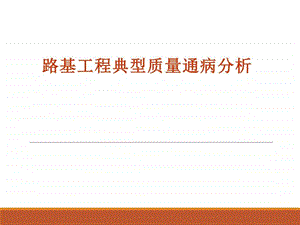 路基施工质量通病图文.ppt.ppt