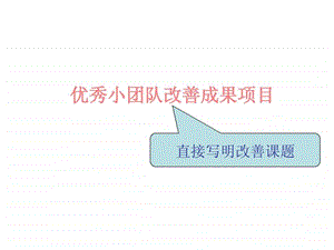 QC改善成果发布模板.ppt.ppt