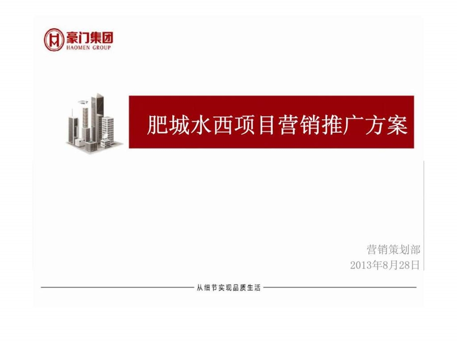 山东肥城豪门四季澜庭营销推广方案8月.ppt_第1页