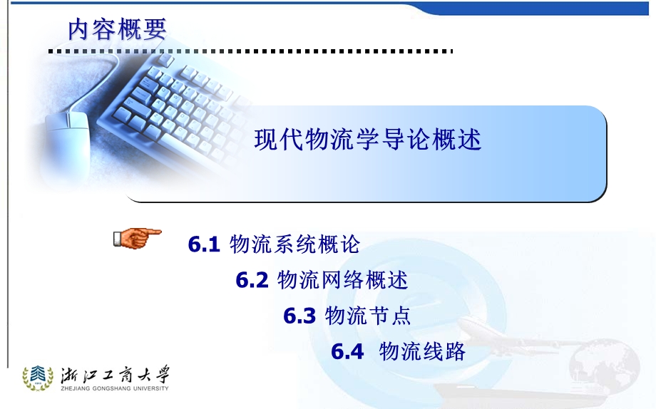 物流学概论第二版浙江工商大学6.ppt_第3页