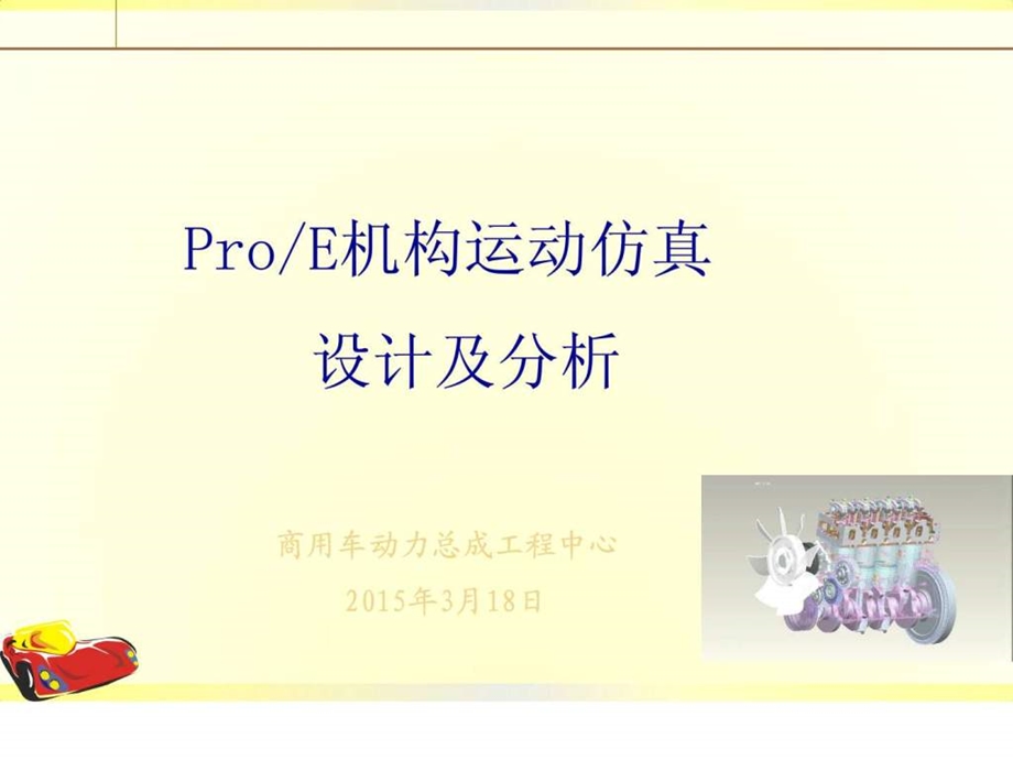 ProE机构运动仿真设计及分析.ppt.ppt_第1页