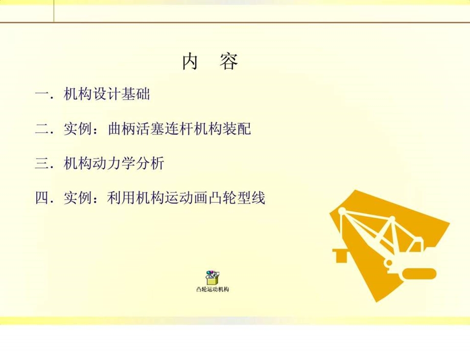 ProE机构运动仿真设计及分析.ppt.ppt_第2页