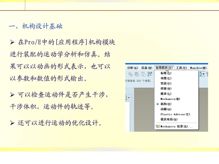 ProE机构运动仿真设计及分析.ppt.ppt_第3页