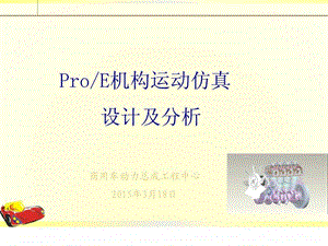 ProE机构运动仿真设计及分析.ppt.ppt