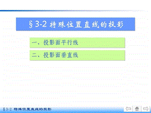 特殊位置直线的投影.ppt.ppt