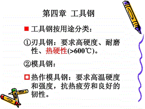 4第四章工具钢.ppt