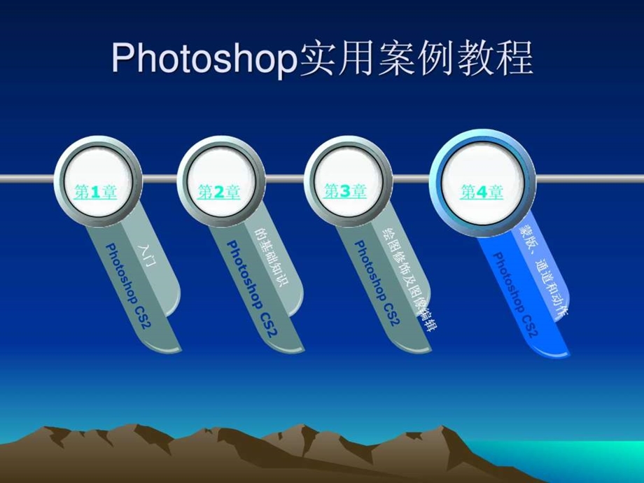 photoshop实用案例教程.ppt_第2页