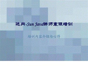 达内SunJava讲师寒假培训ok.ppt.ppt