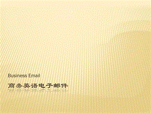 英文商务邮件总结BusinessLetters.ppt