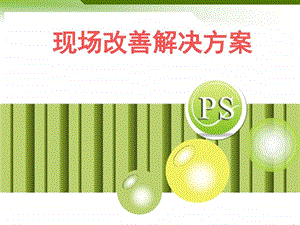 现场改善解决方案图文.ppt.ppt