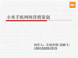 小米手机网络营销策划.ppt