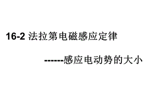 法拉第电磁感应定律 (2).ppt