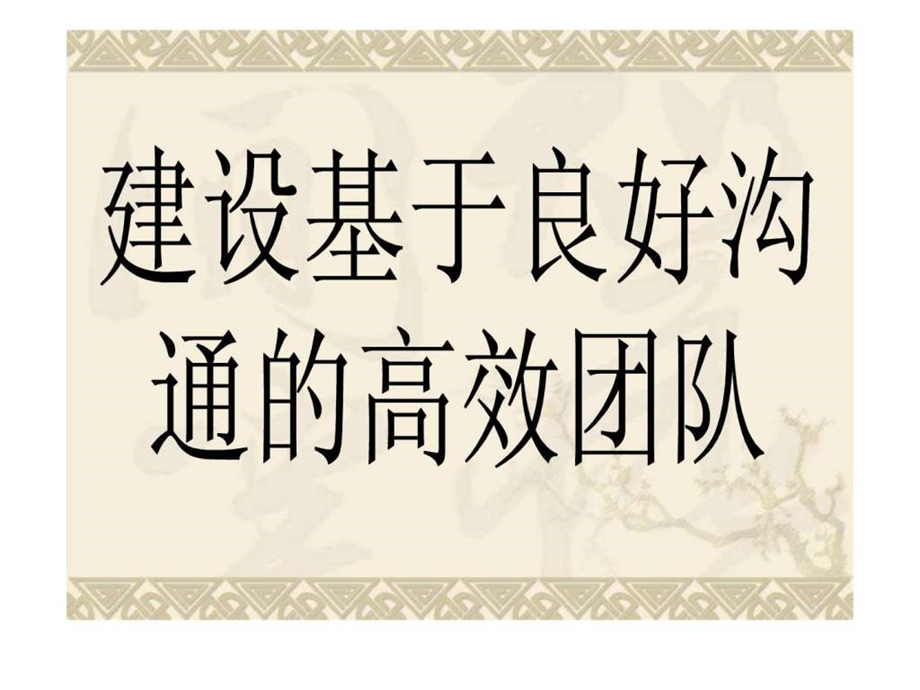 如何建设高效运转的团队.ppt_第1页