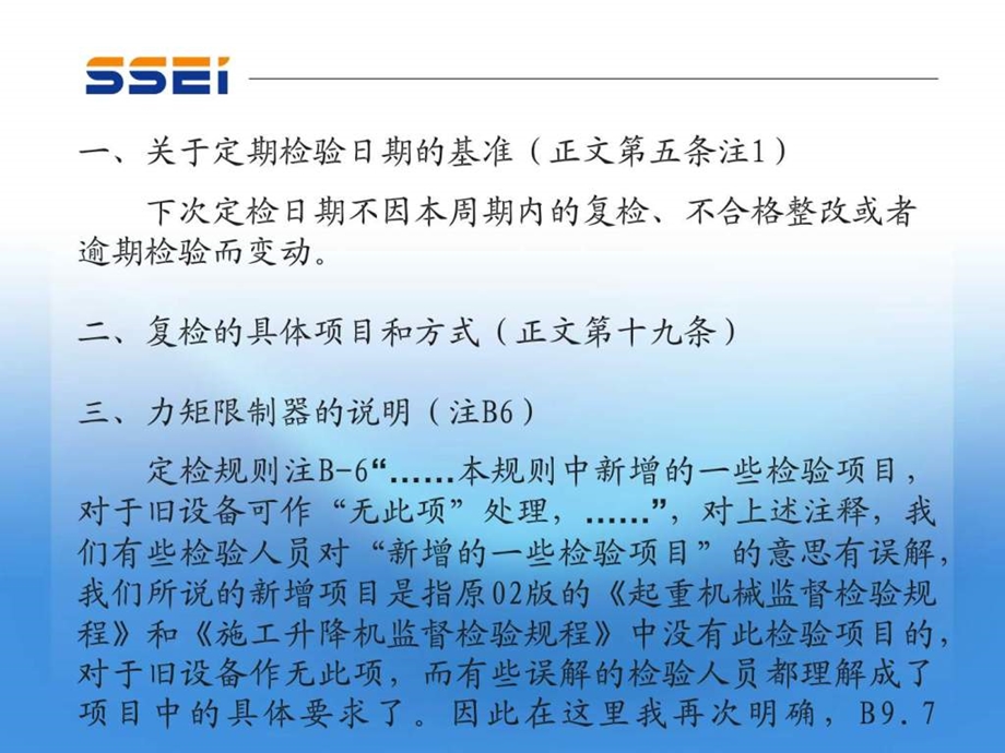 起重机械定期检验规则的分析与处理俞中建.ppt_第3页