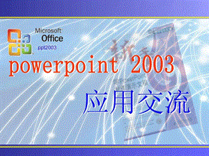 MicrosoftOfficePowerPoint演示文稿2003教程全集.ppt