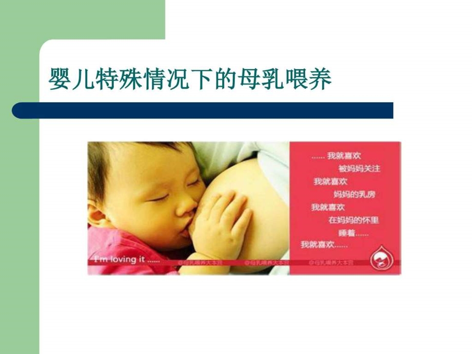 婴儿特殊情况下的母乳喂养.ppt.ppt_第1页