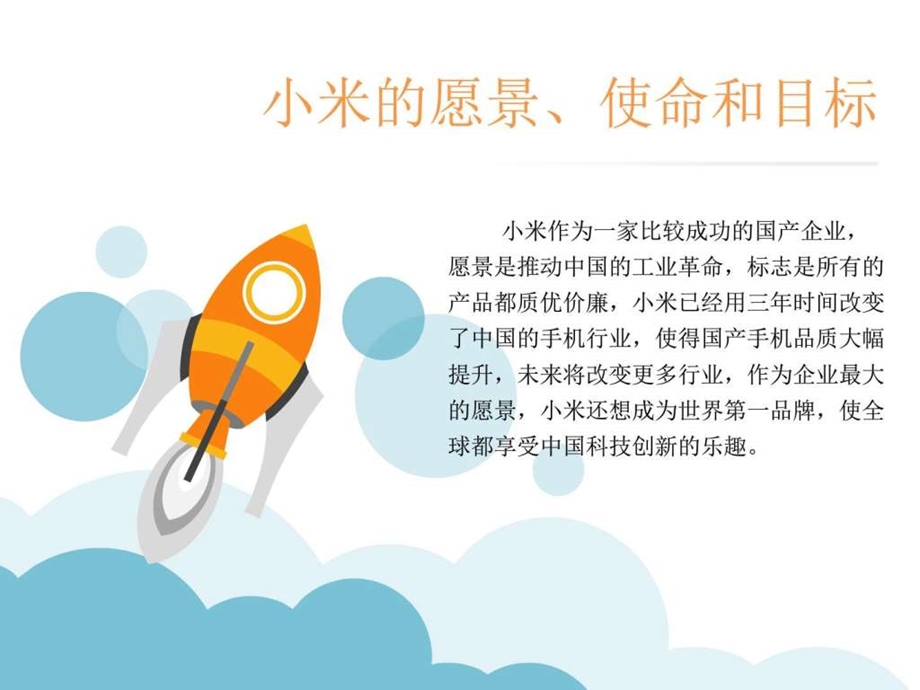 小米企业战略分析图文.ppt.ppt_第3页