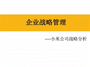 小米企业战略分析图文.ppt.ppt