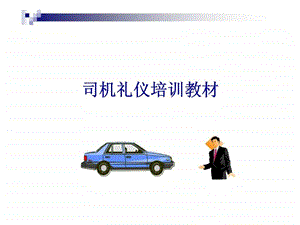 司机礼仪培训教材.ppt