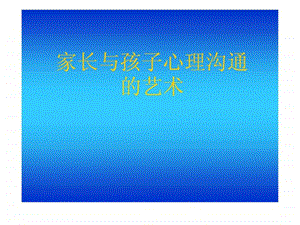 家长与孩子心理沟通的艺术1664985105.ppt.ppt