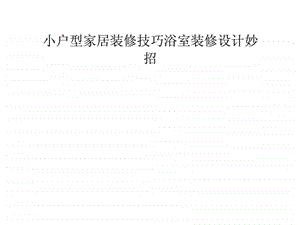 小户型家居装修技巧浴室装修设计妙招.ppt.ppt