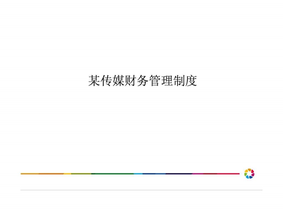 某传媒公司财务管理制度.ppt.ppt_第1页