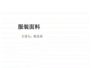 服装类别与面料选择.ppt.ppt