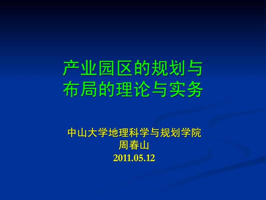 产业园区的规划与布局理论与实务.05.12.ppt_第1页