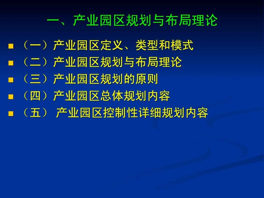 产业园区的规划与布局理论与实务.05.12.ppt_第3页