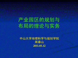 产业园区的规划与布局理论与实务.05.12.ppt