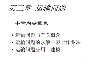 运筹学教学课件第三章运输问题.ppt