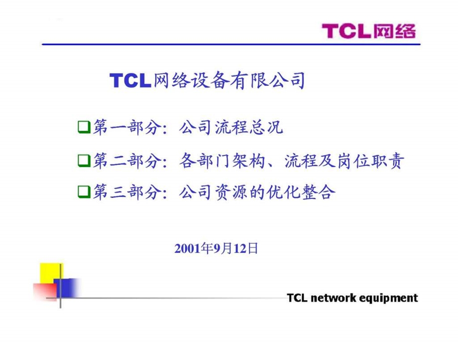 TCL网络设备有限公司业务流程.ppt_第1页