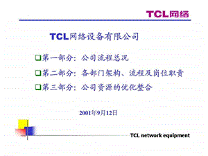 TCL网络设备有限公司业务流程.ppt