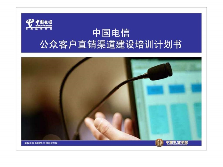 中国电信公众客户直销渠道建设培训计划书.ppt_第1页