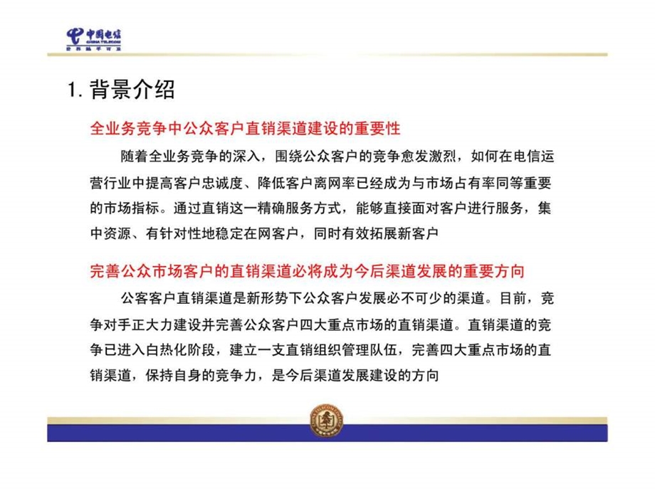 中国电信公众客户直销渠道建设培训计划书.ppt_第3页